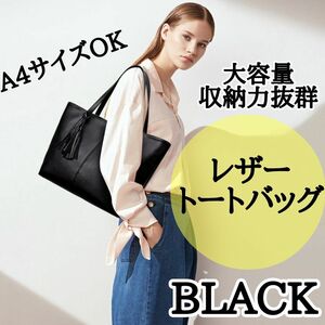 トートバッグ ブラック 黒 ビジネスバッグ 軽量 仕事用　通勤通学　PUレザー　シンプル　おしゃれ　タッセル付　上品　冠婚葬祭　A4