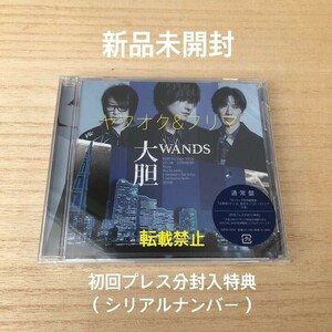 新品未開封【送料込】WANDS 通常盤 CD 大胆 初回プレス分封入特典 シングル ワンズ 上原大史 真天地開闢集団 ジグザグ