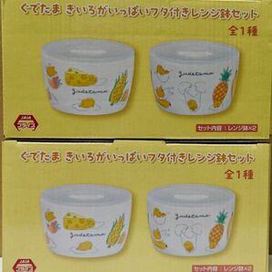 ぐでたま きいろがいっぱい 蓋付きレンジ鉢　新品　サンリオ