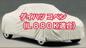 【即決】高品質 ダイハツ コペン ボディカバー L880K 検索 ボディー カバー カーカバー DAIHATSU COPEN