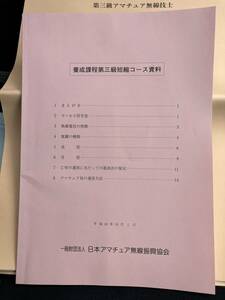 3級アマチュア無線教科書問題集養成資料3冊セット非売品中古