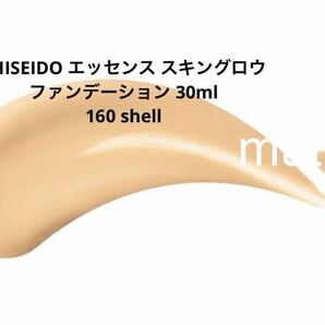 新品未使用品 SHISEIDO エッセンス スキングロウ ファンデーション 30ml 160 shell 本体の画像5