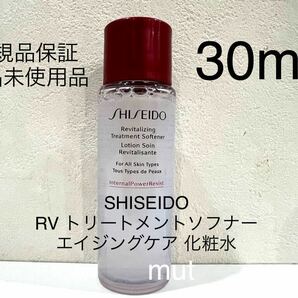 SHISEIDO RV トリートメントソフナー エイジングケア 化粧水 30ml サンプル