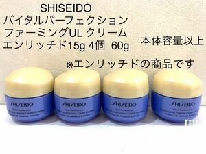 SHISEIDO バイタルパーフェクション ファーミングUL クリーム エンリッチド15g 4個 60g 本体容量以上