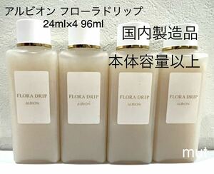 アルビオン フローラドリップ サンプル 本体容量以上 24ml×4 96ml 正規品保証 新品未使用品