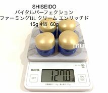 SHISEIDO バイタルパーフェクション ファーミングUL クリーム エンリッチド15g 4個 60g 本体容量以上_画像2