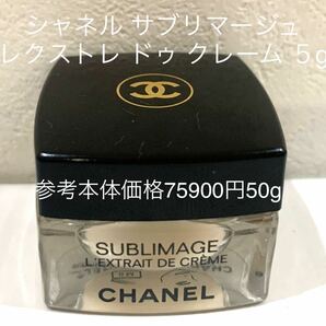 シャネル サブリマージュ レクストレ ドゥ クレーム 5g サンプル 本体価格75900円50gの画像1