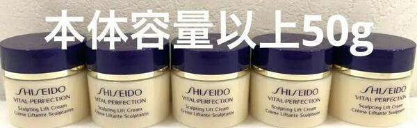 SHISEIDO バイタルパーフェクション S リフト クリーム 本体容量以上 10ml×5個 50g 正規品新品未使用 サンプル