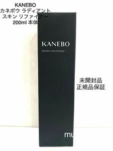 未開封 KANEBO カネボウ ラディアント スキン リファイナー 200ml 本体 正規品保証 国内製造品