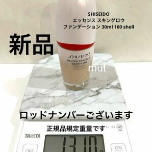 新品未使用品 SHISEIDO エッセンス スキングロウ ファンデーション 30ml 160 shell 本体の画像3