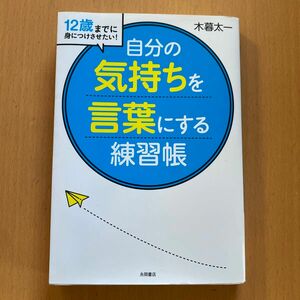 12才までに身につけたい自分の気持ちを言葉にする練習帳