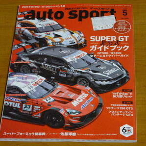 ☆美品 auto sport 2024年5月号 オートスポーツ 特別付録2024年モータースポーツカレンダー付☆の画像1