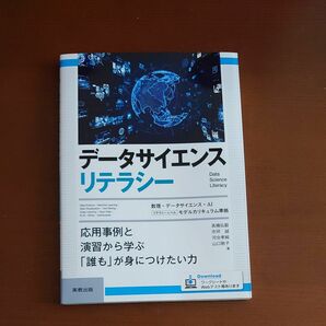 データサイエンスリテラシー　応用事例と演習から学ぶ「誰も」が身につけたい力 高橋弘毅／著　市坪誠／著　河合孝純／著　山口敦子／著