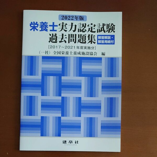 栄養士実力認定試験過去問題集　２０２２年版 全国栄養士養成施設協会／編