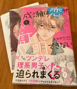 成瀬は恋が証明できない（1）☆特典2種付き☆（ＫＣ　Ｋｉｓｓ） ナカガワパリ／著