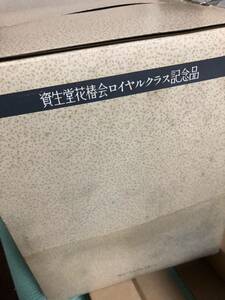 4.24 未使用保管品　資生堂花会ロイヤルクラス記念　化粧品BOX