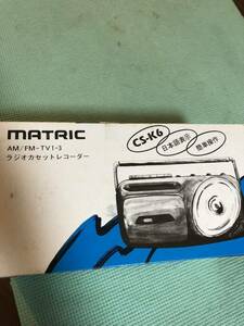 4.12 未使用保管品　MATRIC AM/ FM- TV 1-3 ラジオカセットレコーダー　CS-K6