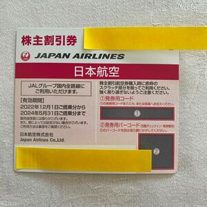 JAL 日本航空 株主優待券 株主割引券 有効期限2024年5月31日迄