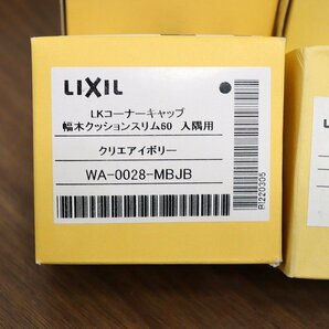 新品◆J5764◆LIXIL◆LKコーナーキャップ◆山売り!!◆幅木・廻り縁◆入隈用◆出隈用◆カラー色々◆VM-5012-MBJC他の画像3