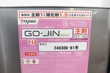 新品◆J5884◆田島ルーフィング◆塗料GO-JIN◆主剤+硬化剤◆2缶セット◆12kg+8kg◆高靱性環境対応型ウレタン塗膜防水材◆屋根用_画像3