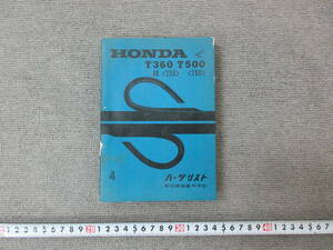 K069【4-14】□ HONDA ホンダ T360 AK250 T500 AK280 パーツリスト 4 中古・現状品 / 整備書 整備本