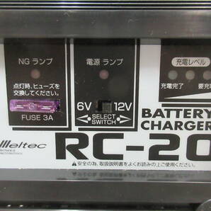 M【4-30】●14 未使用 大自工業 Meltec メルテック バッテリーチャージャー 充電器 RC-20 6V・12Vバッテリー(開放型)用 取説・元箱付きの画像3