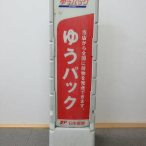K110【4-24】▼ 日本郵便 ゆうパック 立て看板 高さ約100cm 店頭用 非売品の画像9