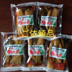 本漬 野沢菜×5袋 (しょうゆ漬け)