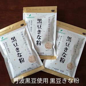 無添加・無着色　丹波黒豆使用　黒豆きな粉