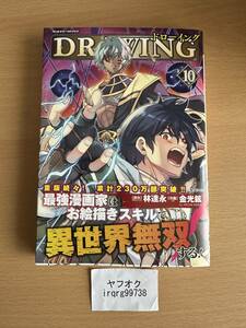 ドローイング 最強漫画家はお絵描きスキルで異世界無双する! 10　ヴァルキリーコミックス　林達永　金光鉉