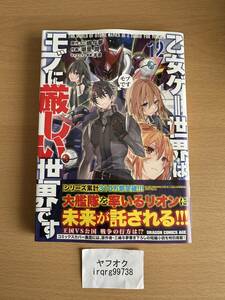 乙女ゲー世界はモブに厳しい世界です 12　ドラゴンコミックスエイジ　三嶋与夢　潮里潤