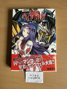 人狼機ウィンヴルガ 叛逆篇 2　ヤングチャンピオン・コミックス　綱島志朗