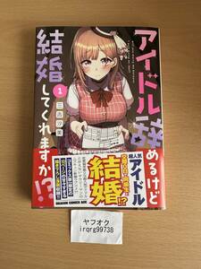 アイドル辞めるけど結婚してくれますか!? 1　ドラゴンコミックスエイジ　三吉汐美