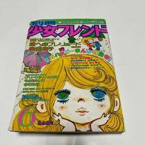 別冊　少女フレンド　ラブリーなまんか月刊誌　１９７７年6月号　講談社