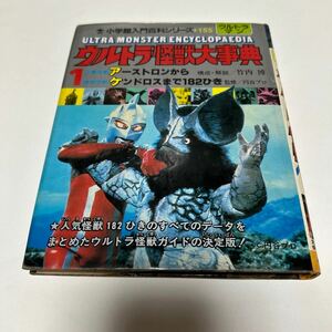 小学館入門百科シリーズ155 ウルトラ怪獣大事典1 昭和６０年　小学館