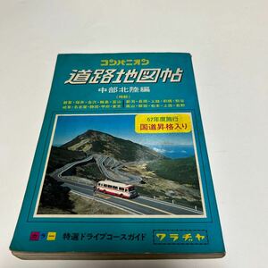 コンパニオン　道路地図帖　中部北陸編　ワラヂヤ　昭和５７年