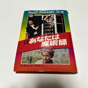 ジュニアチャンピオンコース 手品奇術 あなたは魔術師 佐藤弘道　学研 昭和４７年