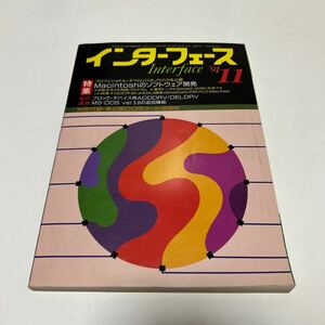 インターフェース　１９９１年11月号　CQ出版