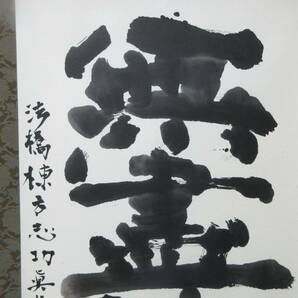 【模写】棟方志功 直筆毛筆書 【共箱】掛軸の画像3