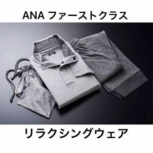 ANA ファーストクラス　リラックスウェア　新品未開封　　Lサイズ 上下セット ルームウェア　男女兼用