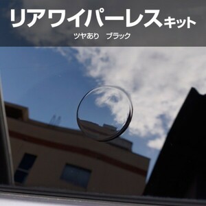 トヨタ プリウス 50系 30系 20系 リアワイパーレスキット ツヤありブラック