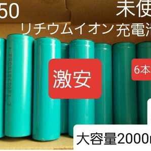 送料込み　６本セット　未使用　18650　リチウムイオン充電池　 工具 工作 自作用等に　充電池 　実測2000mAh 　　