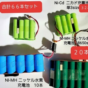 NI-MH ニッケル水素 充電池 10本NI-MH ニッケル水素 充電池 18650size 20本Ni-Cd ニカド充電池 単3size 32本合計66本セットの画像1