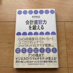 「会計直観力を鍛える」