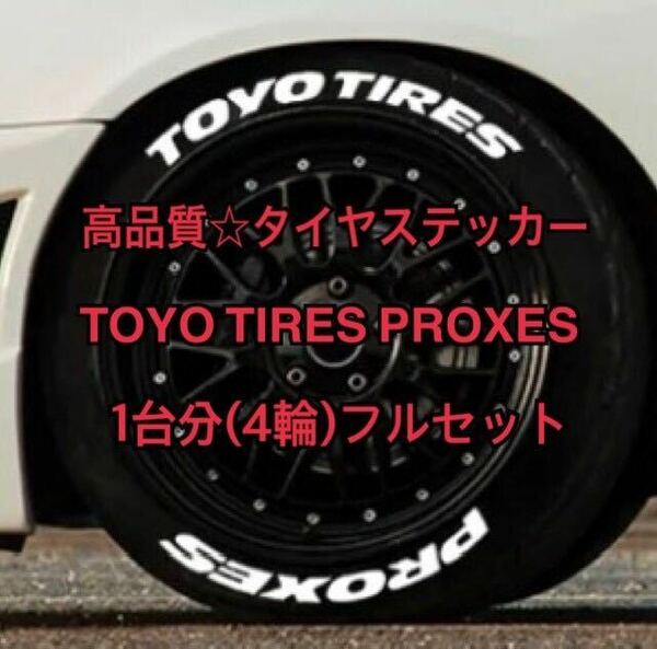 高品質1台分★専用接着剤付き！TOYO TIRES(トーヨータイヤ)タイヤステッカー ホワイトレター タイヤレター PROXES ステンシル 簡単施工！