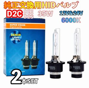 HID 純正 交換用 バルブ ヘッドライト 車検対応 2個 D2C D2S