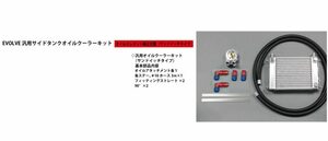 HPI EVOLVE 汎用サイドタンクオイルクーラーキット W2 3/4-16UNF オイルエレメント純正位置 サンドイッチタイプ (HPOCE-W2SETSTD1)