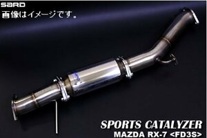 個人宅発送可 サード SARD スポーツキャタライザー SPORTS CATALYZER MAZDA マツダ RX-7 GF-FD3S 13B-REW 5MT (89111)