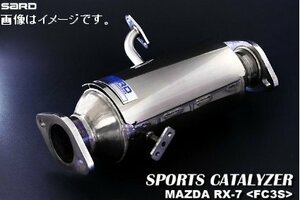 自動車関連業者直送限定 サード SARD スポーツキャタライザー SPORTS CATALYZER MAZDA マツダ RX-7 E-FD3S 13B-REW 5MT (89110)