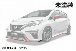 個人宅発送可能 BUSOU ブソウ エアロ フロント バンパー サイド スポイラー 日産 ノート NISMO E12 未塗装 【受注生産品】(BNN0003N)